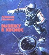 скачать книгу Выхожу в космос автора Алексей Леонов