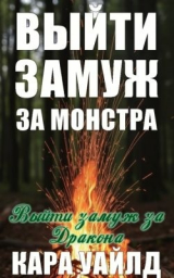 скачать книгу Выйти замуж за дракона (ЛП) автора Кара Уайлд