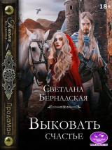 скачать книгу Выковать счастье (СИ) автора Светлана Бернадская