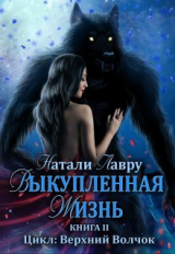 скачать книгу Выкупленная жизнь (СИ) автора Натали Лавру
