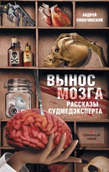 скачать книгу Вынос мозга автора Андрей Ломачинский