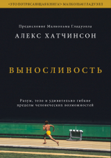 скачать книгу Выносливость. Разум, тело и удивительно гибкие пределы человеческих возможностей автора Alex Hutchinson