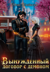 скачать книгу Вынужденный договор с демоном (СИ) автора Ирэн Блейкстар
