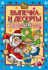 скачать книгу Выпечка и десерты к новогоднему столу автора Оксана Онисимова