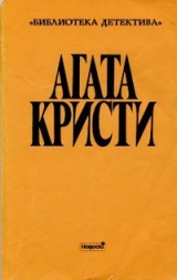 скачать книгу  Выпуск II. Том 10 автора Агата Кристи