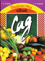 скачать книгу Вырасти свой сад автора Dita von Lanz