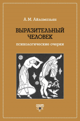 скачать книгу Выразительный человек. Психологические очерки автора Аида Айламазьян