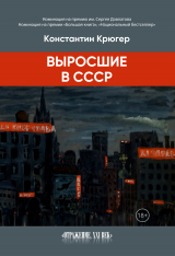 скачать книгу Выросшие в СССР автора Константин Крюгер