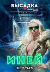 скачать книгу Высадка. Иней (СИ) автора Винд Таро