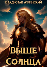 скачать книгу Выше Солнца (СИ) автора Владислав Афинский