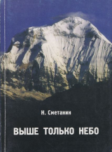 скачать книгу Выше только небо: Посвящается красноярцам - столбистам, альпинистам 70-90 гг. автора Николай Сметанин