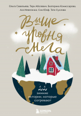скачать книгу Выше уровня снега. 22 зимние истории, которые согревают автора Ольга Савельева