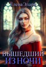 скачать книгу Вышедший из ночи (СИ) автора Елена Элари