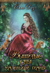 скачать книгу Вышитые сны маленькой гианы (СИ) автора Олла Дез