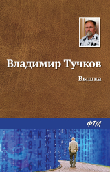 скачать книгу Вышка автора Владимир Тучков