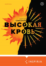 скачать книгу Высокая кровь автора Сергей Самсонов