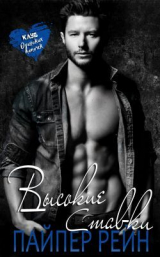 скачать книгу Высокие ставки (ЛП) автора Пайпер Рейн