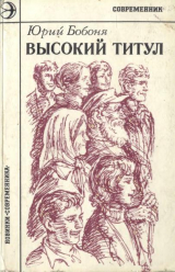 скачать книгу Высокий титул автора Юрий Бобоня