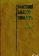 скачать книгу Высокой мысли пламень (Часть вторая) автора авторов Коллектив