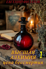 скачать книгу Высшая алхимия: Цена бессмертия (СИ) автора Евгений Филатов