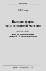 скачать книгу Высшая форма организованной материи: Рассказы о мозге автора Б. Сергеев
