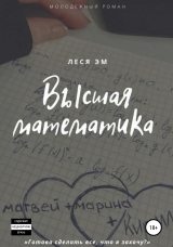 скачать книгу Высшая математика автора Леся Эм