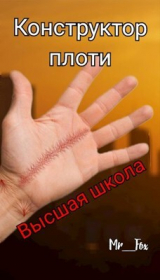 скачать книгу Высшая школа (СИ) автора Mr_Fox