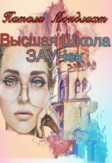 скачать книгу Высшая школа Заучек (СИ) автора Натали Мондлихт