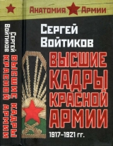 скачать книгу Высшие кадры Красной Армии 1917-1921 автора Сергей Войтиков