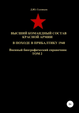скачать книгу Высший командный состав Красной Армии в походе в Прибалтику 1940. Том 2 автора Денис Соловьев
