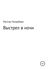 скачать книгу Выстрел в ночи автора Мухтар Назарбаев