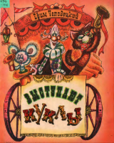 скачать книгу Выступают куклы автора Ефим Чеповецкий