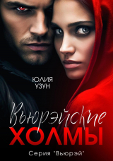 скачать книгу Вьюрэйские холмы (СИ) автора Юлия Узун