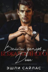 скачать книгу Выйти замуж за безжалостного дона (ЛП) автора Эшли Сайлас