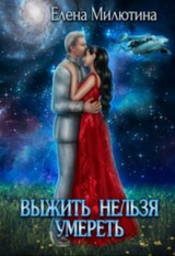 скачать книгу Выжить нельзя умереть (СИ) автора Елена Милютина
