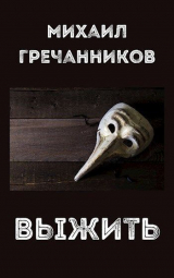 скачать книгу Выжить (СИ) автора Михаил Гречанников