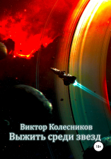скачать книгу Выжить среди звезд автора Виктор Колесников