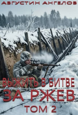 скачать книгу Выжить в битве за Ржев. Том 2 (СИ) автора Августин Ангелов