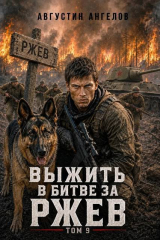 скачать книгу Выжить в битве за Ржев. Том 9 (СИ) автора Августин Ангелов