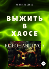 скачать книгу Выжить в хаосе коронавируса автора Нелля Лысенко