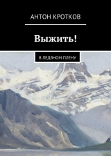 скачать книгу Выжить! В ледяном плену (СИ) автора Антон Кротков