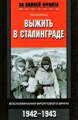 скачать книгу Выжить в Сталинграде (Воспоминания фронтового врача. 1943-1946) автора Ганс Дибольд