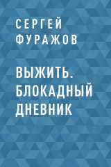 скачать книгу Выжить. Блокадный дневник автора Сергей Фуражов