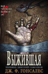 скачать книгу Выжившая (ЛП) автора Дж. Гонсалес