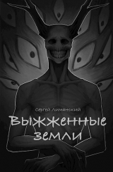 скачать книгу Выжженные земли (СИ) автора Сергей Лиманский