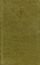 скачать книгу Выжженный край автора Нгуен Минь Тяу