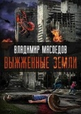 скачать книгу Выжженые земли (СИ) автора Владимир Мясоедов