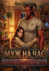 скачать книгу Вызов демона на дом (СИ) автора Леон Монтан
