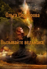 скачать книгу Вызывайте ведьмака! (СИ) автора Ольга Сереброва