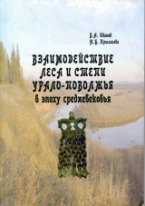 скачать книгу Взаимодействие леса и степи Урало-Поволжья в эпоху средневековья (по материалам костюма) автора Наталья Крыласова